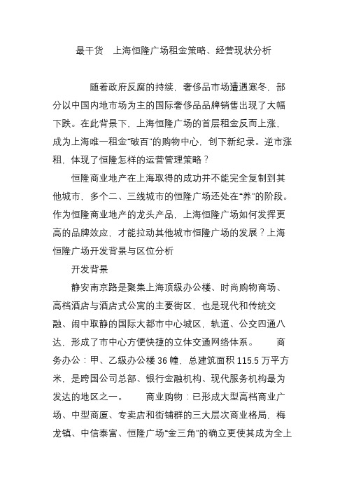 最干货  上海恒隆广场租金策略、经营现状分析