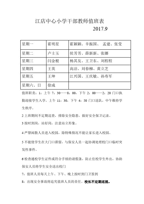 江店中心小学干部教师值班表