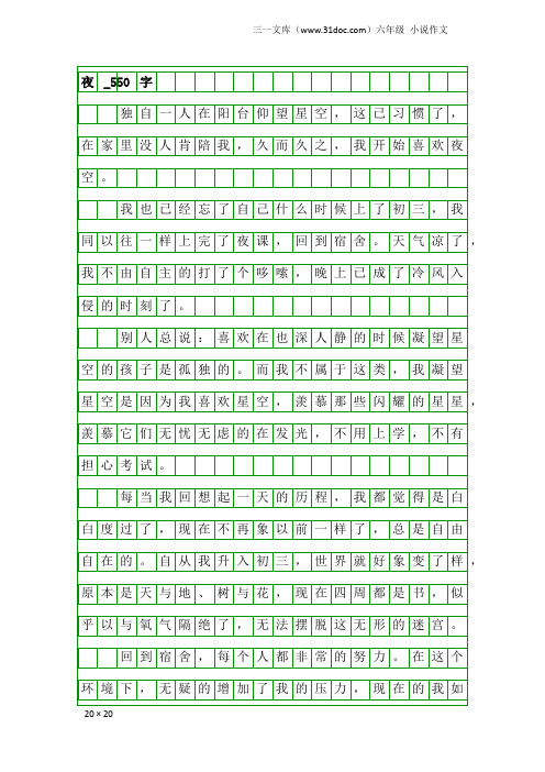 六年级小说作文：夜_550字