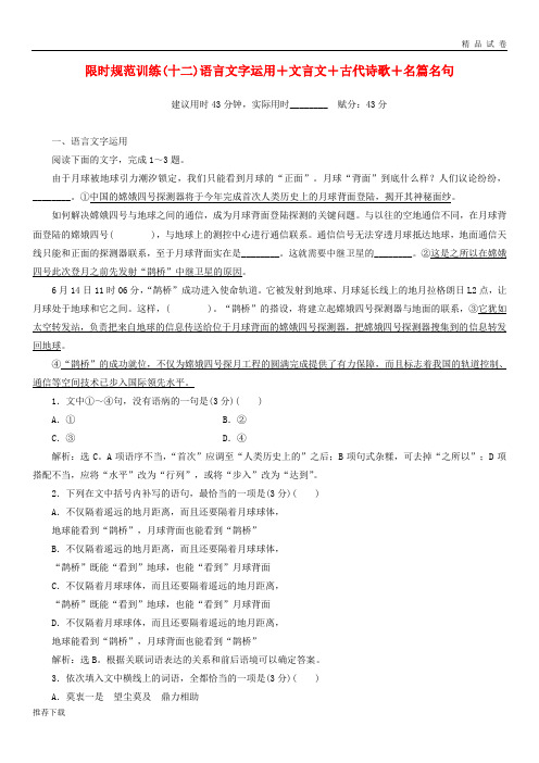 [精品]2019年高考语文大二轮复习限时规范训练(十二)语言文字运用+文言文+古代诗歌+名篇名句