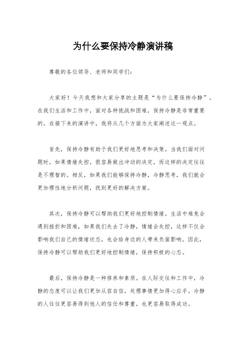 为什么要保持冷静演讲稿