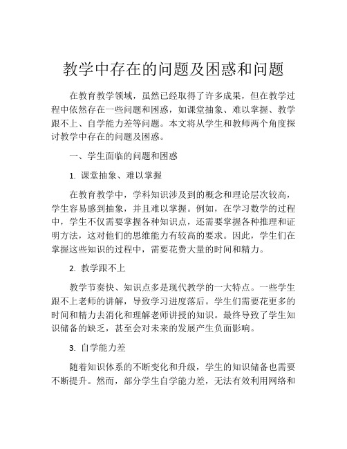 教学中存在的问题及困惑和问题