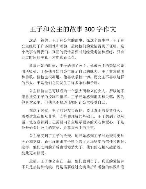 王子和公主的故事300字作文