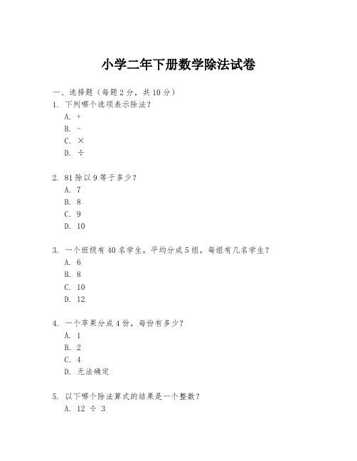 小学二年下册数学除法试卷