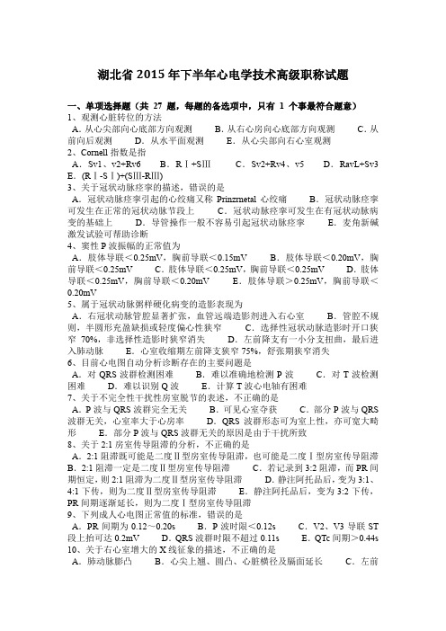 湖北省2015年下半年心电学技术高级职称试题