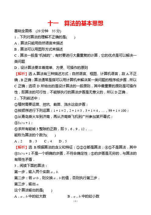 最新北师大版高中数学必修三培优训练十一算法的基本思想