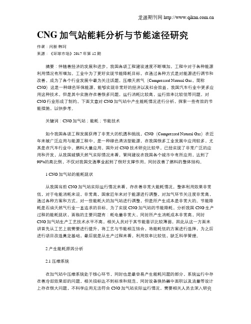 CNG加气站能耗分析与节能途径研究