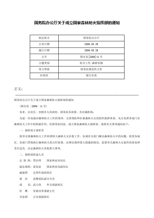 国务院办公厅关于成立国家森林防火指挥部的通知-国办发[2006]41号