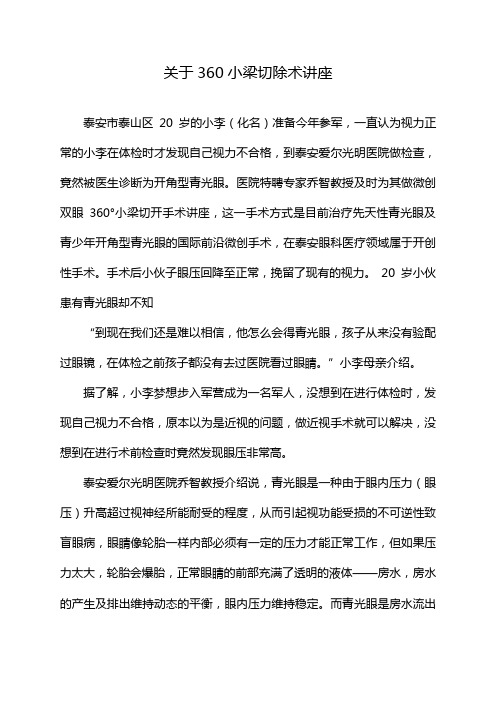 关于360小梁切除术讲座