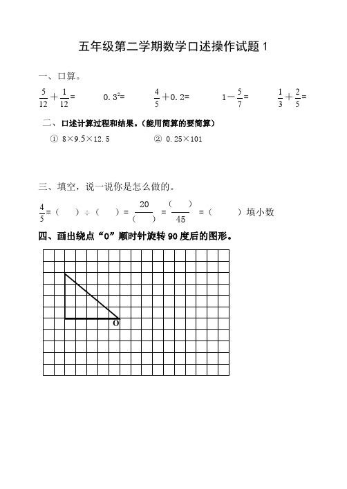五年级第二学期数学口述操作试题六份