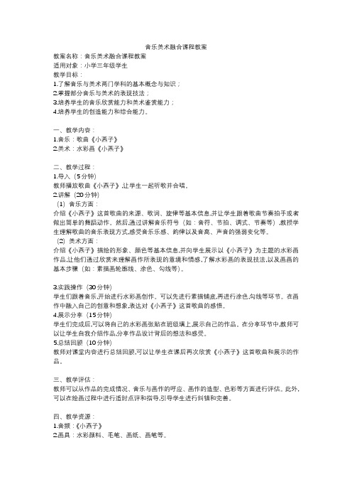 音乐美术融合课程教案