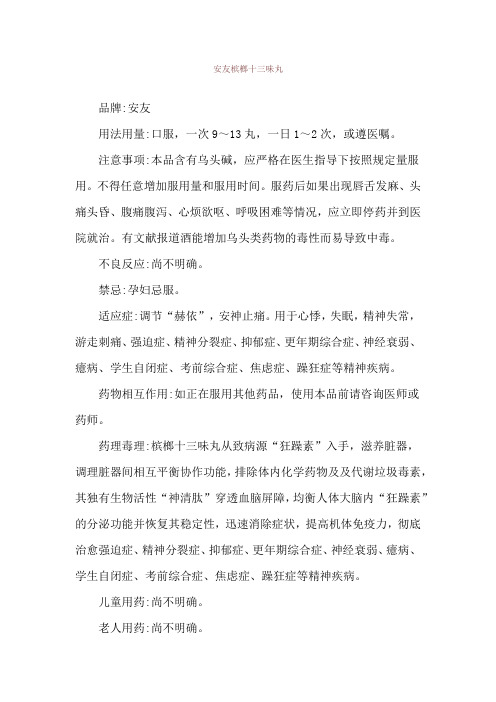 安友槟榔十三味丸使用说明