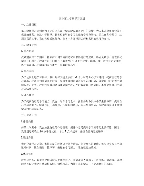 高中第二学期学习计划