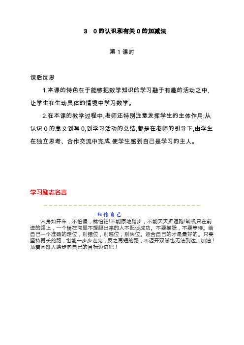 最新人教版一年级数学上册《0的认识和有关0的加减法》第1课时教学反思