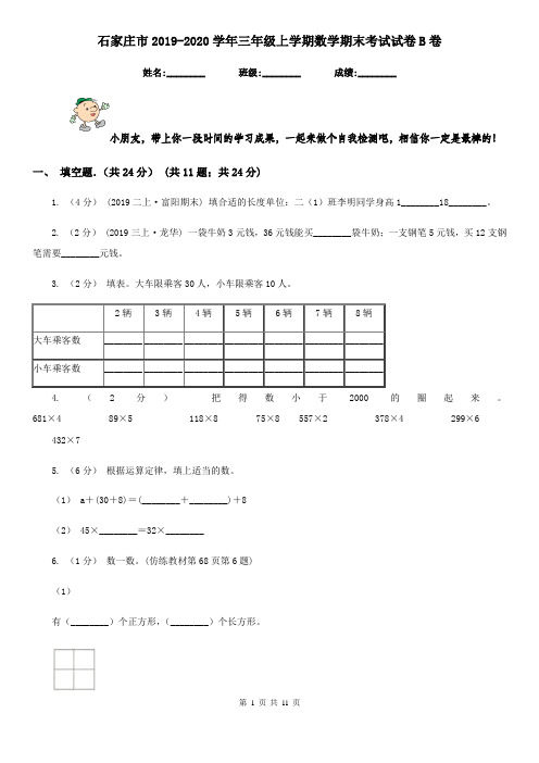 石家庄市2019-2020学年三年级上学期数学期末考试试卷B卷