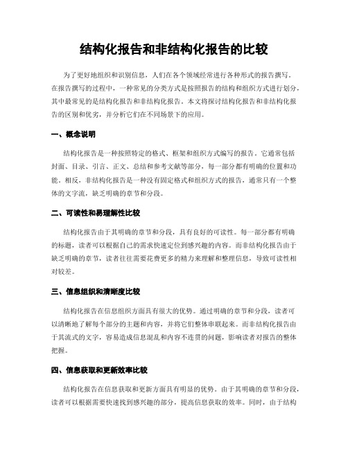 结构化报告和非结构化报告的比较