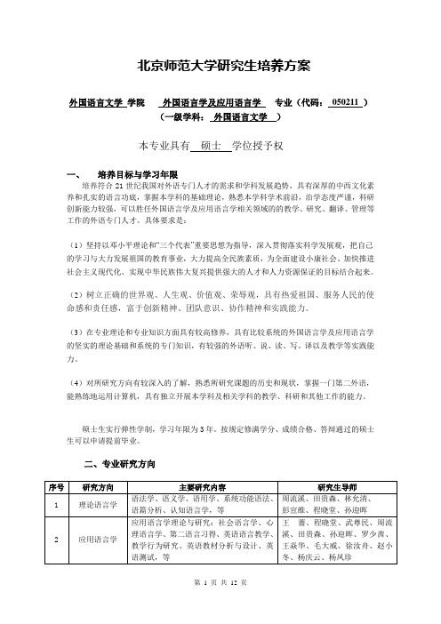 北师大外国语言学及应用语言学研究生培养方案n