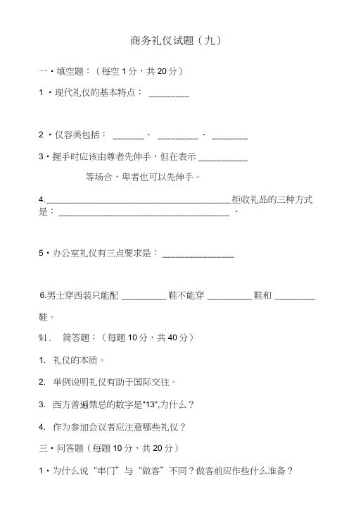 商务礼仪试题(九).doc