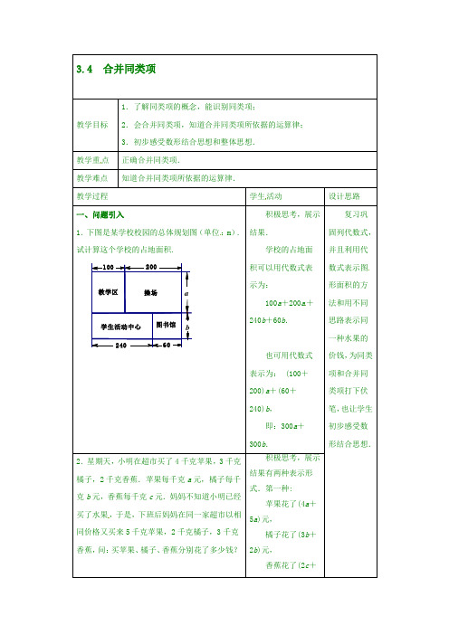 最新苏科初中数学七年级上《3.4 合并同类项》word教案 (1)