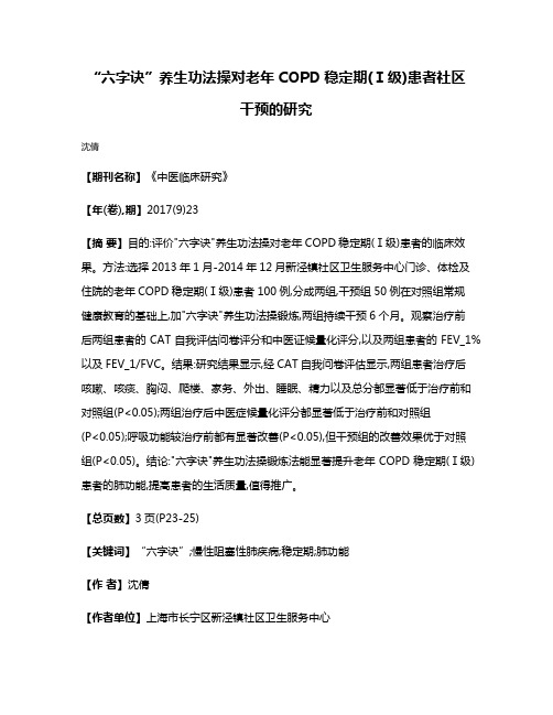 “六字诀”养生功法操对老年COPD稳定期(Ⅰ级)患者社区干预的研究