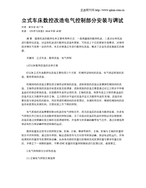 立式车床数控改造电气控制部分安装与调试