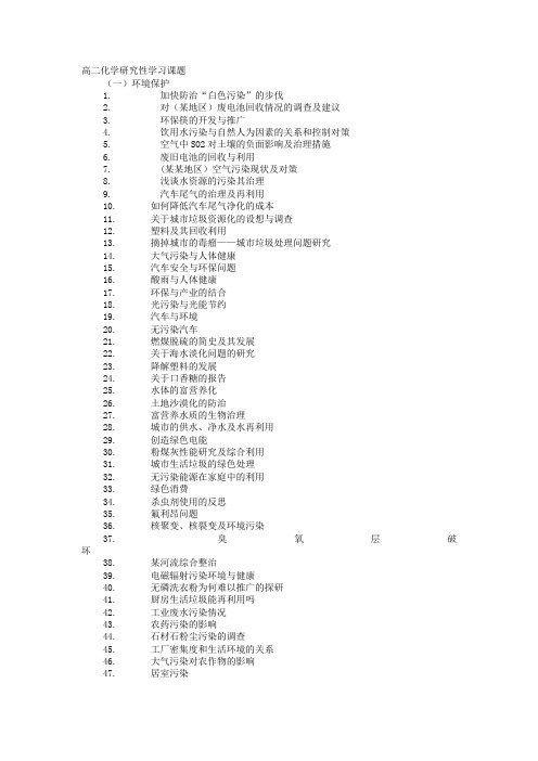 高二化学研究性学习课题