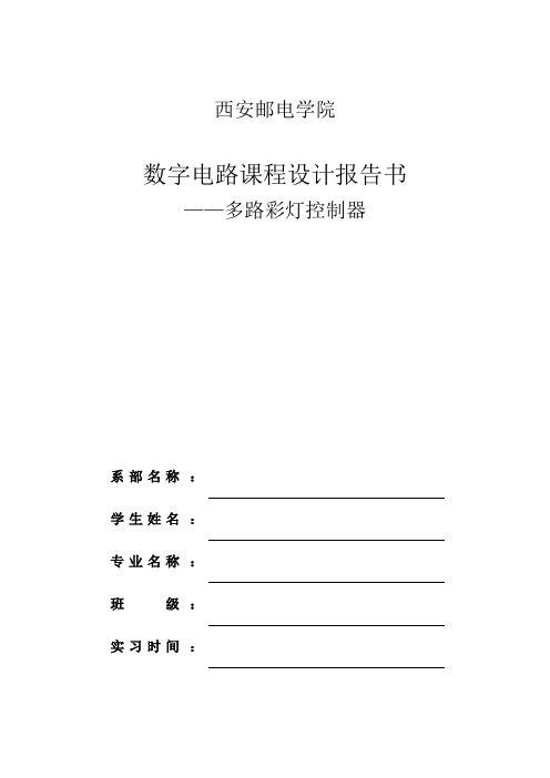 西安邮电大学数字电路课程设计实验报告多路彩灯