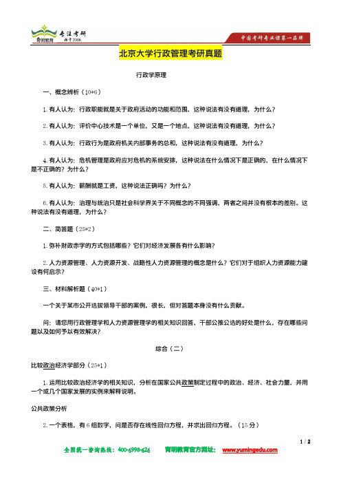 北京大学行政管理专业课考研真题