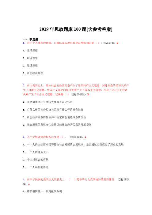 2019年思想政治考试题库100题EZM[含参考答案]