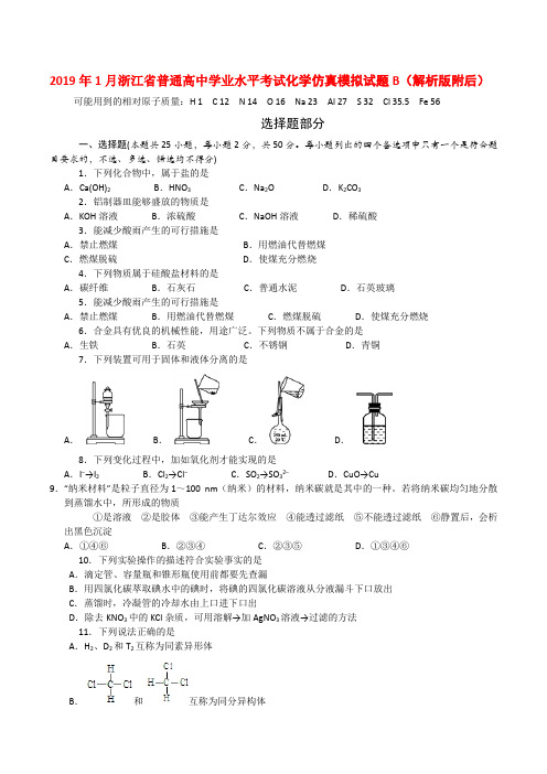 2019年1月浙江省普通高中学业水平考试化学仿真模拟试题B(解析版附后)