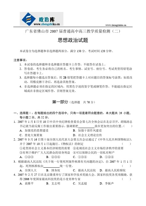 2007届广州省佛山市普通高中高三第二次质量检测——政治