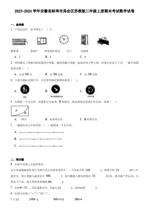 安徽省蚌埠市2023-2024学年禹会区苏教版三年级上册期末考试数学试卷