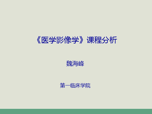 《医学影像学》课程分析