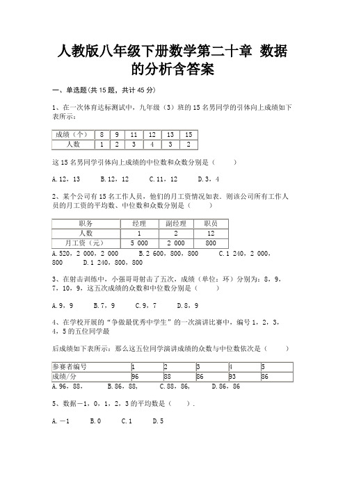 人教版八年级下册数学第二十章 数据的分析含答案(完整版)