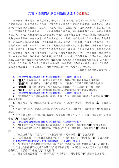 高考语文复习----文言词语课内外联合判断题训练4 - (附答案)