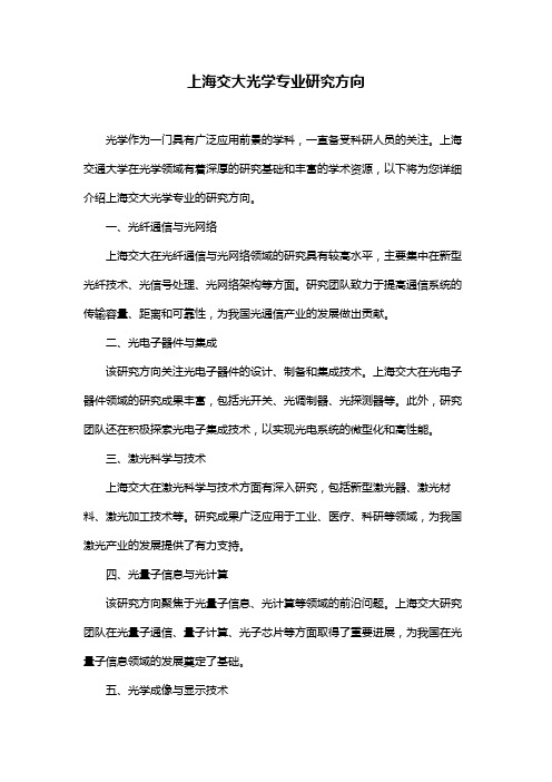 上海交大光学专业研究方向