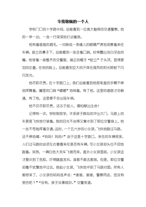 六年级作文：令我敬佩的一个人作文600字