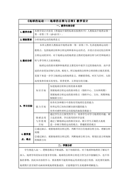 人教版高中地理必修1教案 1.3地球的运动