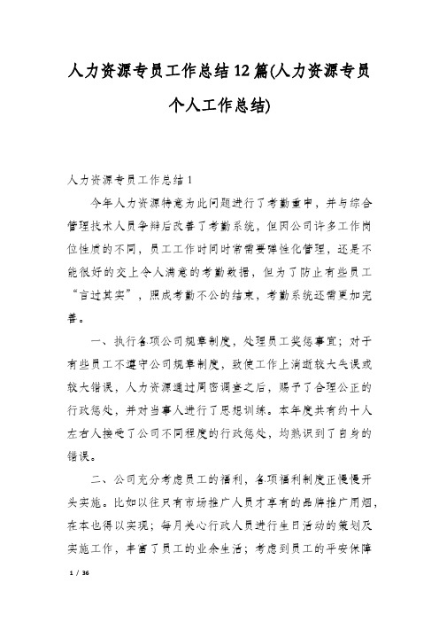 人力资源专员工作总结12篇(人力资源专员个人工作总结)