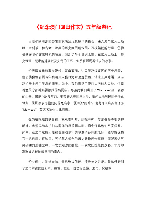 《纪念澳门回归作文》五年级游记