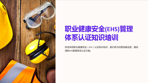 职业健康安全(EHS)管理体系认证知识培训