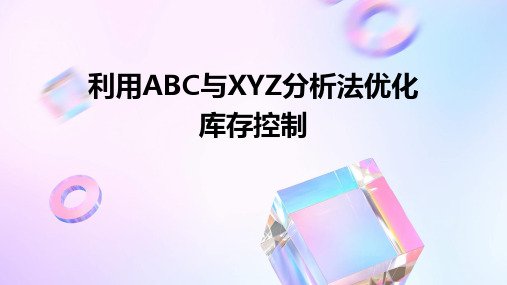 利用ABC与XYZ分析法优化库存控制