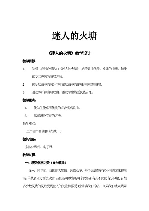 小学音乐_迷人的火塘教学设计学情分析教材分析课后反思