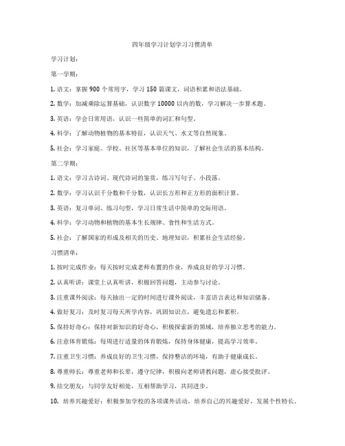 四年级学习计划学习习惯清单