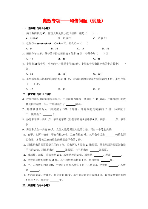 【奥数专项】人教版小学数学奥数思维拓展四年级上册和倍问题(试题)含答案与解析