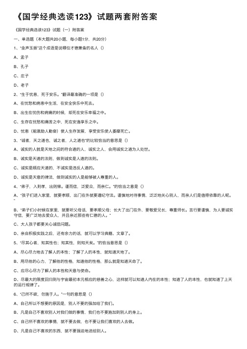 《国学经典选读123》试题两套附答案