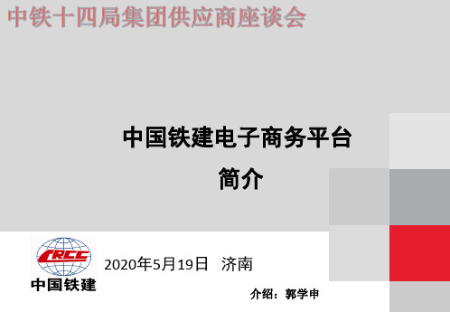 中国铁建电子商务平台设备物资简介