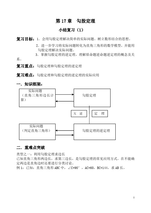 第17章勾股定理复习导学案