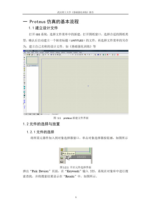 protus使用及触摸控制灯设计方案