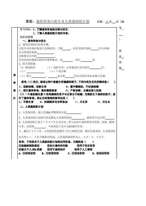 浙科版必修2第二节《遗传咨询与优生》word学案